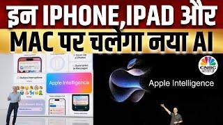 Apple Launched New AI Features  Apple Intelligence  क्या आपके iPhone में चलेगा नया फीचर?  Update