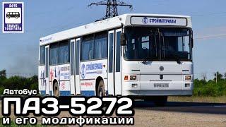 Автобус ПАЗ-5272 и его модификации.«Нереализованные проекты» Bus PAZ-5272.Unrealised projects