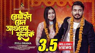 বেয়াইন যেন আগুনের ফুলকি  Beain Jeno Aguner Fulki  Shagor Mirza  RiyaChowdhury  Bangla Natok 2023