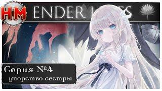 УПОРСТВО СЕСТРЫ  Прохождение Ender Lilies Quietus of the Knights - №4