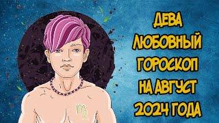 ДЕВА Любовный Гороскоп на Август 2024 года