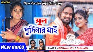 Sun Podinar Mai ii New Purulia Video Song 2022 ii Singer- Biswanath & Sushama ii NEHA MUSIC