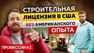 Строительная лицензия в США без опыта General Contractor License в Америке 1