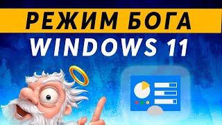 Как активировать режим Бога в Windows 11