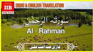 Sura Al Rahman  Qari Sadaqat Ali  Complete with Urdu & English Translation