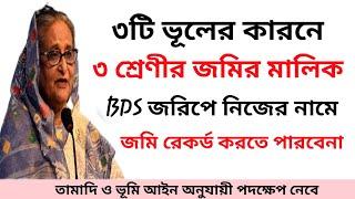 ৩টি ভূলে ৩ শ্রেণীর জমির মালিক BDS জরিপে জমির রেকর্ড পাবে না