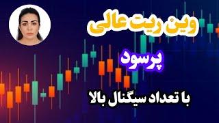 استراتژی اسکلپ پنج ۵ دقیقه ، پرسود ، وین ریت تقریبا ۱۰۰٪ ، تعداد سیگنال بالا، بازار فارکس و کریپتو