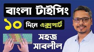 বাংলা কিভাবে টাইপ করবেন? Bangla Typing Tutorial