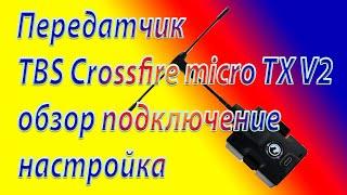 Передатчик TBS Crossfire Micro TX V2 обзор подключение настройка. Часть 1