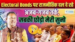 Electoral bonds पर राजनीतिक दल दे रहे अजब-गजब तर्कसबकी छोड़ो मेरी सुनो l Jani Bairagi l Hasya Kavi