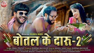 बोतल के दारु 2 - Botal Ke Daru 2_Rinku Pratap Cg Video Song_R master-Bheema Bachkar-Chandni Gayakwad