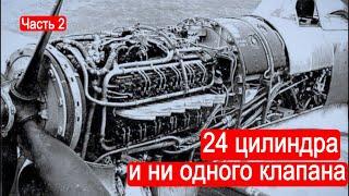 24 цилиндра и ни одного клапана. Поршневые авиамоторы. Часть 2Техникум Марка Солонина