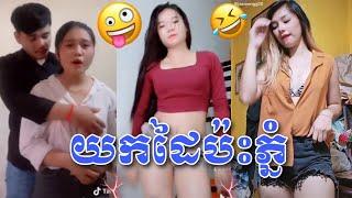 យកដៃប៉ះភ្នំ troll tiktok 2021 videos funny Khmer Troll comedy