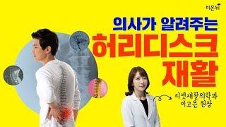 닥튜버 재활의학과 전문의가 알려주는 허리디스크 재활 - 이고은 원장리셋재활의학과