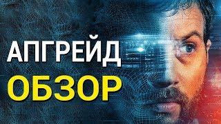 Апгрейд - все что вы не знали об этом фильме 2018