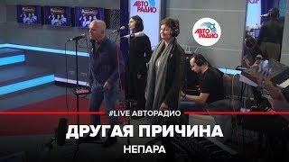 Непара - Другая Причина LIVE @ Авторадио