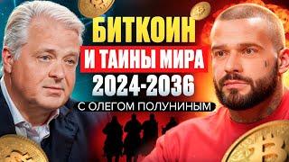 Биткоин и тайны мира  2024 2036 с Олегом Полуниным.