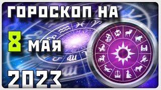 ГОРОСКОП НА 8 МАЯ 2023 ГОДА  Отличный гороскоп на каждый день  #гороскоп