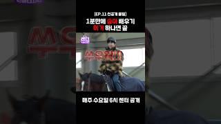 그센아 EP.11 선공개 클립 1분만에 승마 배우기 이거 하나면 끝