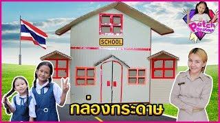 โรงเรียนกล่องกระดาษ  อลังการมาก  BOX FORT HIGH SCHOOL  อี๊จิ๊บ น้องน้ำเพชร พี่เจล PetchOnPlay