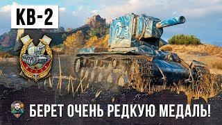 ЭПИЧЕСКИЙ БОЙ НА КВ-2 ФУГАСНЫЙ МОНСТР БЕРЕТ ОЧЕНЬ РЕДКУЮ МЕДАЛЬ WORLD OF TANKS