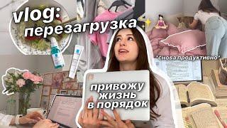 vlog ПЕРЕЗАГРУЗКА  *возвращаюсь в рутину* - уборка учеба шоппинг питание