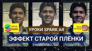 Уроки Spark AR Studio .  Эффект старой камеры плёнки vhs + LUT. Маски в Инстаграм