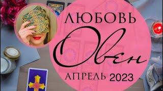 ОВЕН ЛЮБОВЬ АПРЕЛЬ 2023 любовный таро-прогноз