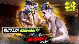 Fjoklin Real «Switch» vs. Pavlov Pavel  Amazing Fight of the Evening  Mahatch S01E01