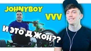 Johnyboy - VVV РЕАКЦИЯ  Johnyboy  РЕАКЦИЯ НА Johnyboy - VVV