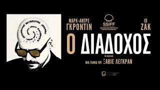 Ο ΔΙΑΔΟΧΟΣ - LE SUCCESSEUR Greek trailer