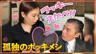 【孤独のボッキメシ長野編】上田名物美味だれ焼き鳥とスイカップ（ゲスト：塚田詩織）