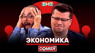 Камеди Клаб «Экономика» Гарик Харламов Демис Карибидис @ComedyClubRussia