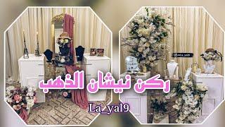 ركن نيشان الذهب  ولااروع مناسباتكم معانا غير شكل