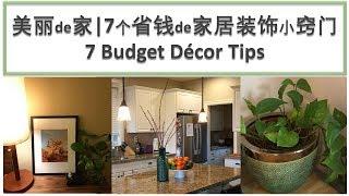 7个省钱的家居装饰小窍门  7 Budget Décor Tips  Real Simple Jill