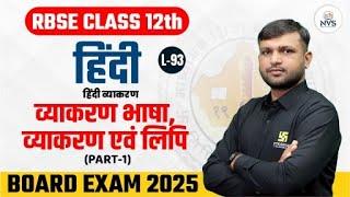 RBSE Class 12 Hindi व्याकरण भाषा व्याकरण एवं लिपि Part -1  L-93  BR Bhati Sir