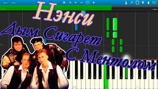 Нэнси - Дым Сигарет С Ментолом на пианино Synthesia