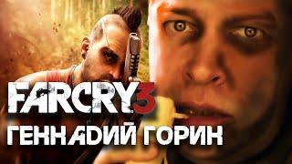 Геннадий Горин в Фар Край  Far Cry