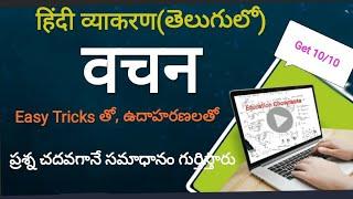 Vachan  Hindi Grammar in Telugu  वचन बदलने का आसान तरीका  Easy Tricks  Singular Plural
