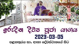 Seth FM - ඉරුදින දිව්‍ය පූජා යාගය  Catholic Sunday Holy Mass 2023 - 03 - 05