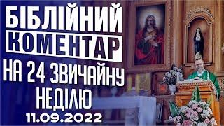 Біблійний коментар на 24 звичайну неділю 11.09.2022