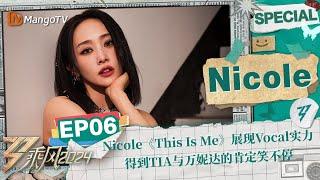 【#Nicole CUT】EP6：Nicole《This Is Me》展现Vocal实力  《乘风2024》Ride The Wind 2024 Special Cut  MangoTV