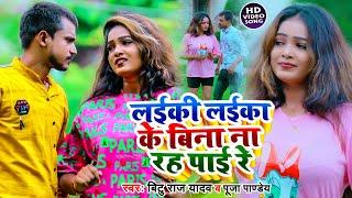 #Video  लईकी लईका के बिना ना रह पाई रे  #Bittu Raj Yadav  #Pooja Pandey  Bhojpuri Hit Song 2023