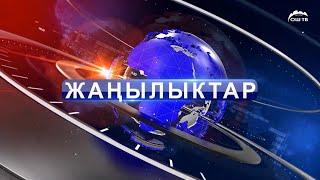 Кечки ЖАҢЫЛЫКТАР топтому 09.08.2024