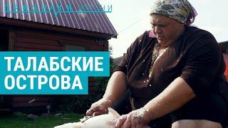 Последние 150 жителей Талабских островов  ПРИЗНАКИ ЖИЗНИ