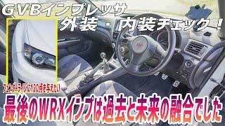 【GVB】インプレッサWRX STI外装・内装チェック！超イケてる最後のインプレッサ！