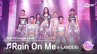 I-LAND25회 풀버전 강지원 나나 링링 마이 박예은 정세비 최소울 Rain On Me @유닛 배틀 크리에이티브 유닛