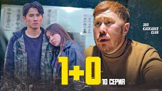 10 СЕРИЯ  ӨМІРДЕ БОЛҒАН ЖАҒДАЙДЫ КӨРСЕТТІ  1@360kaskaderclub4 1+0 СЕРИАЛ 10 СЕРИЯ