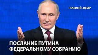 Послание Путина Федеральному собранию РФ. LIVE  Прямой эфир