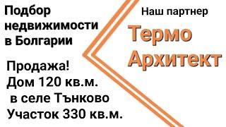 Продажа Дом в селе Тънково  Бургас . Подбор недвижимости в Болгарии